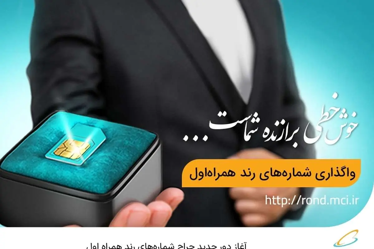 آغاز دور جدید حراج شمارههای رند همراه اول