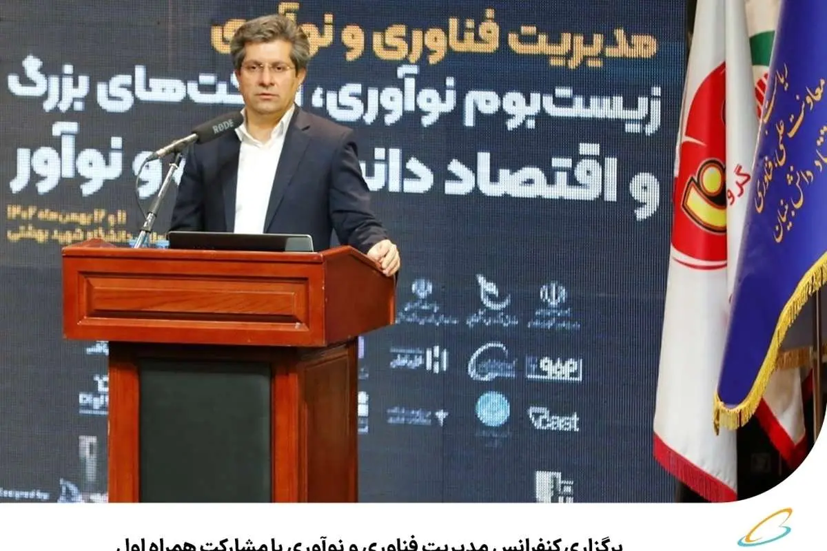 برگزاری کنفرانس مدیریت فناوری و نوآوری با مشارکت همراه اول