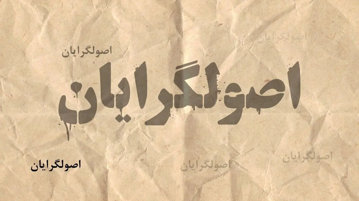سرلیست‌های اصولگرایان؛ تا روز انتخابات به تفاهم می‌رسند؟!