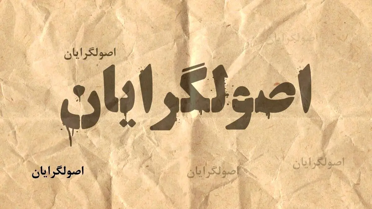 سرلیست‌های اصولگرایان؛ تا روز انتخابات به تفاهم می‌رسند؟!