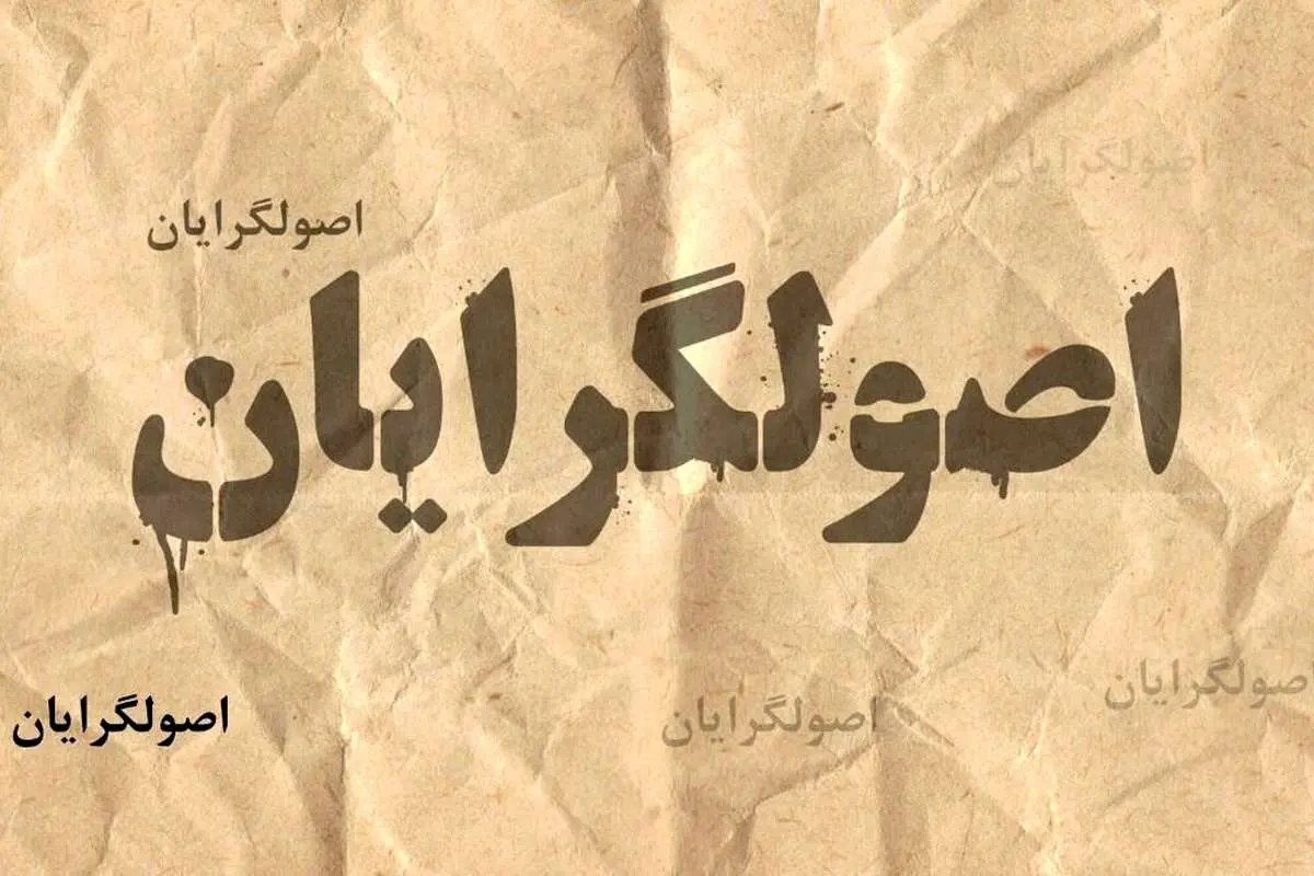 سرلیست‌های اصولگرایان؛ تا روز انتخابات به تفاهم می‌رسند؟!
