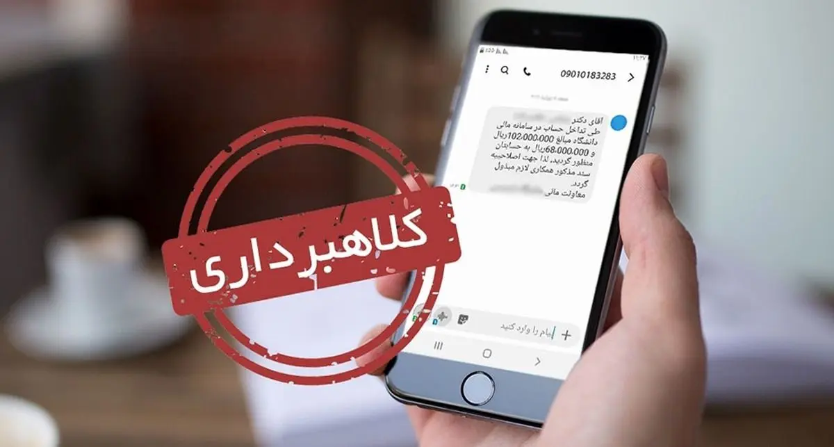 پیامک‌های ارسالی قطع یارانه کلاهبرداری است