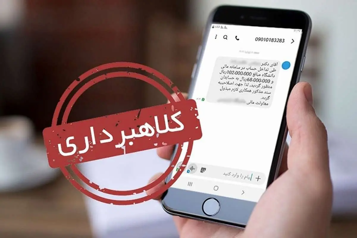 پیامکهای ارسالی قطع یارانه کلاهبرداری است
