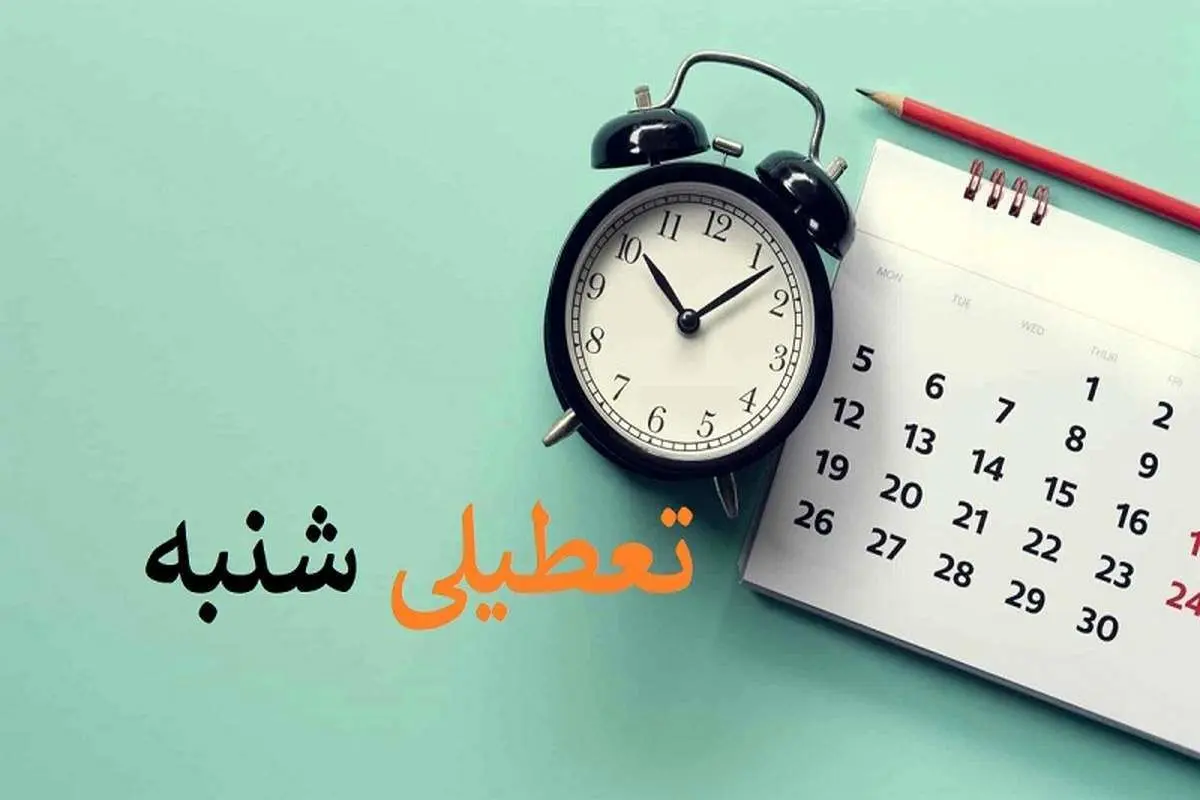 شنبه تعطیل نیست؟