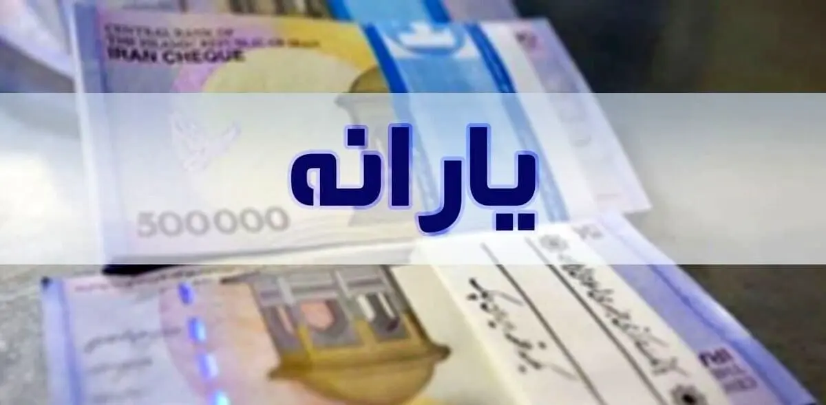 واریز یارانه نقدی ۱۰ روز عقب افتاد