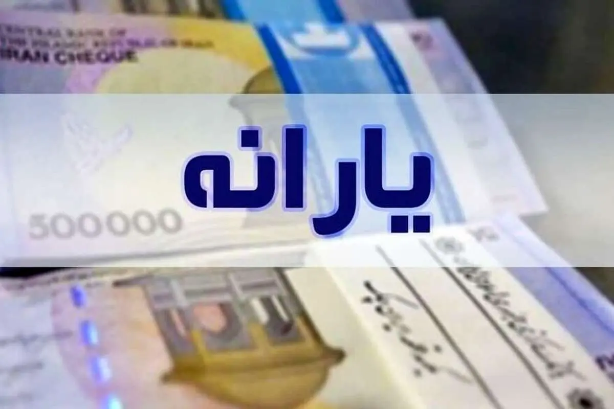واریز یارانه نقدی ۱۰ روز عقب افتاد