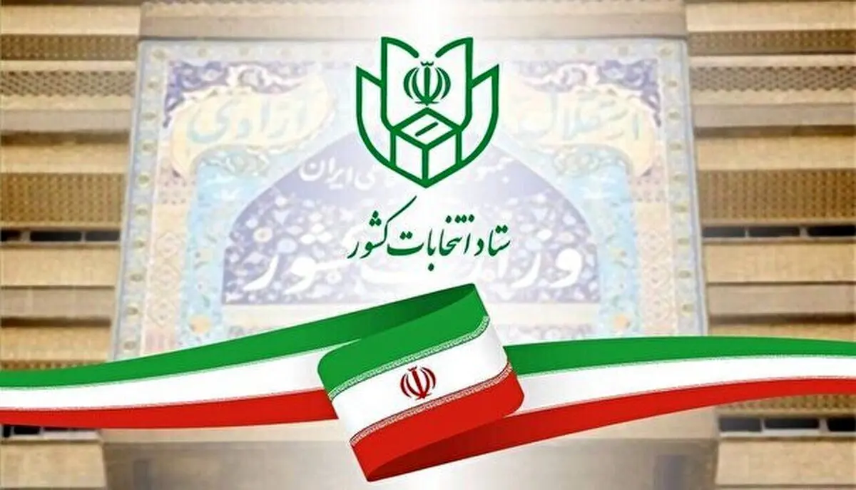 اعلام تعداد نهایی داوطلبان تایید شده حوزه انتخابیه تهران