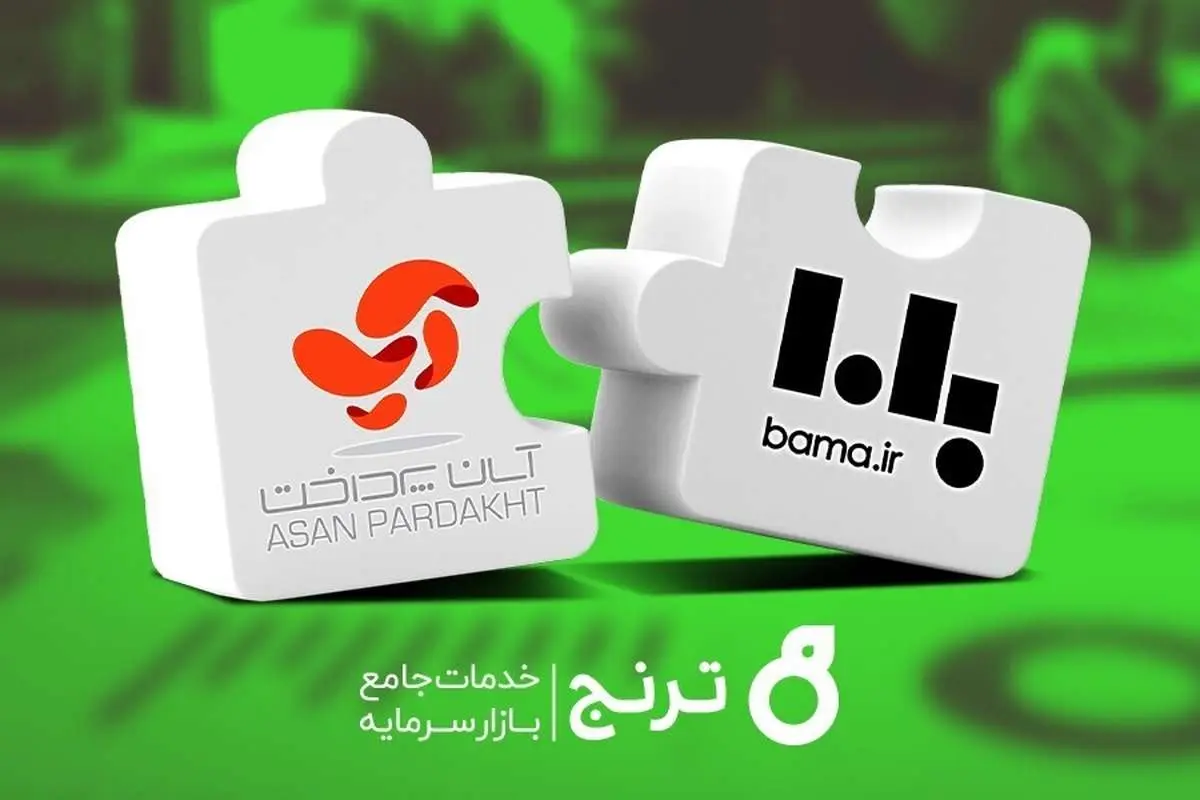 با مشاوره شرکت ترنج؛ قرارداد همکاری استراتژیک «آسان پرداخت» و «پلتفرم باما» به انجام رسید
