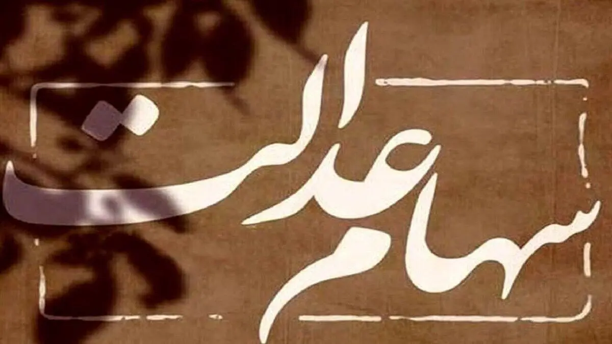 امکان اعطای وکالت برای شرکت در مجامع سهام عدالت وجود دارد