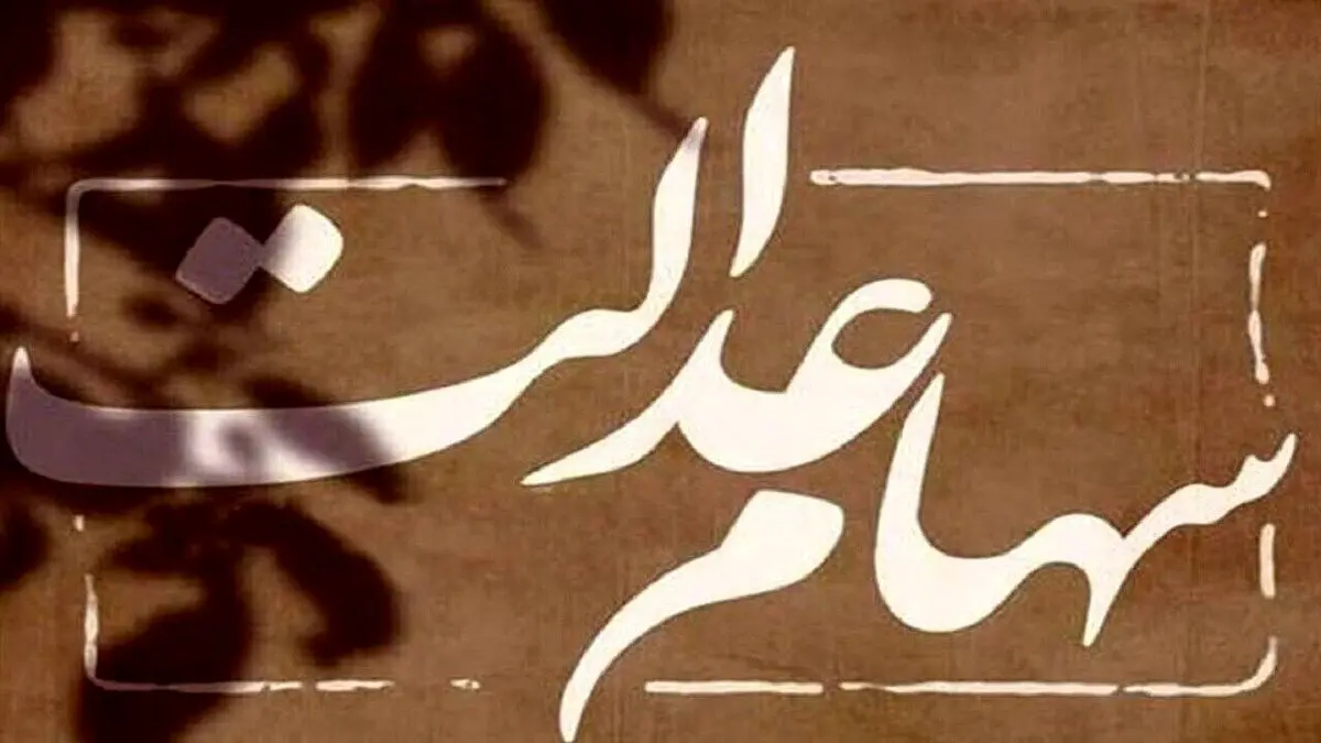 امکان اعطای وکالت برای شرکت در مجامع سهام عدالت وجود دارد