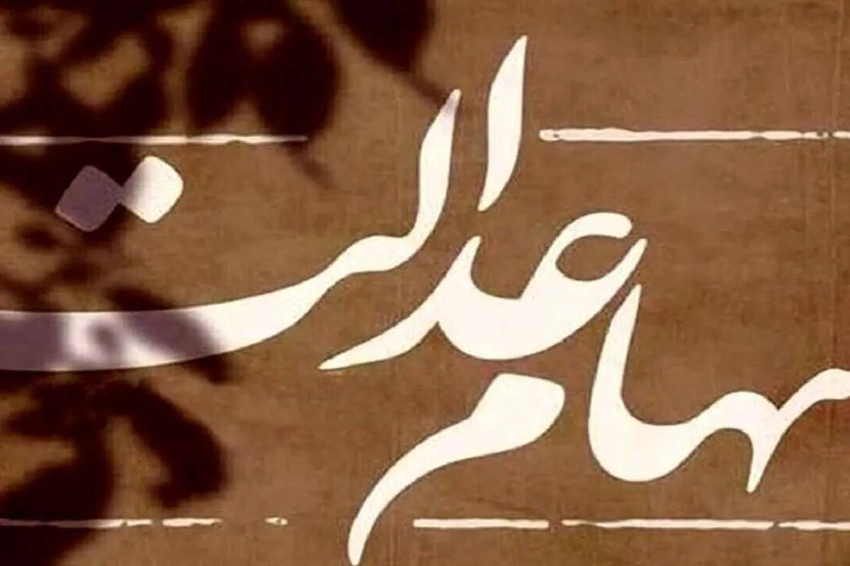 امکان اعطای وکالت برای شرکت در مجامع سهام عدالت وجود دارد