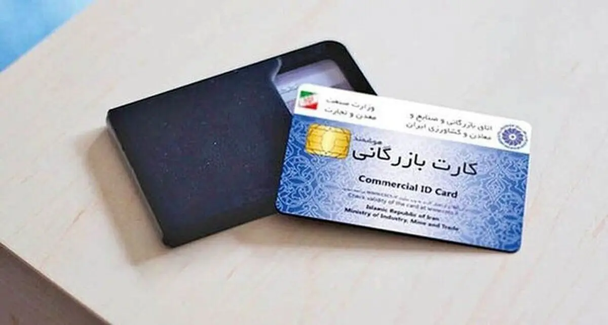 چگونه کارت بازرگانی بگیریم