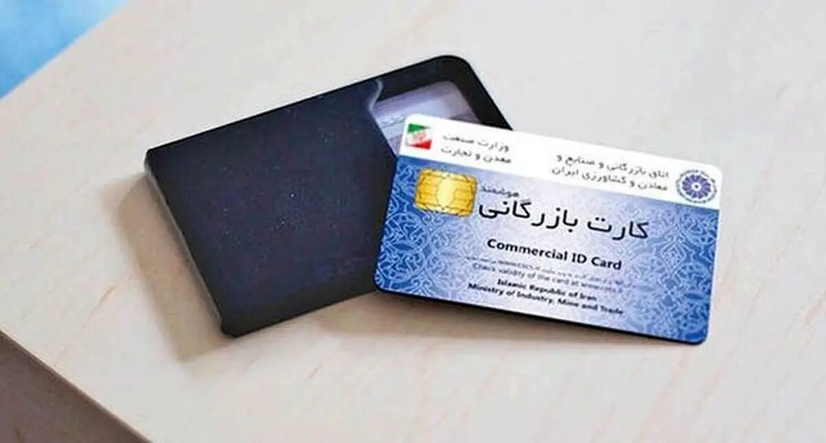 چگونه کارت بازرگانی بگیریم
