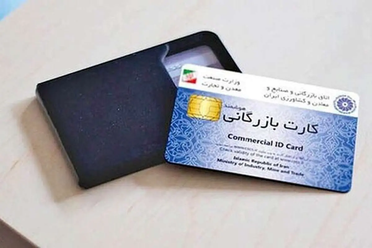 چگونه کارت بازرگانی بگیریم