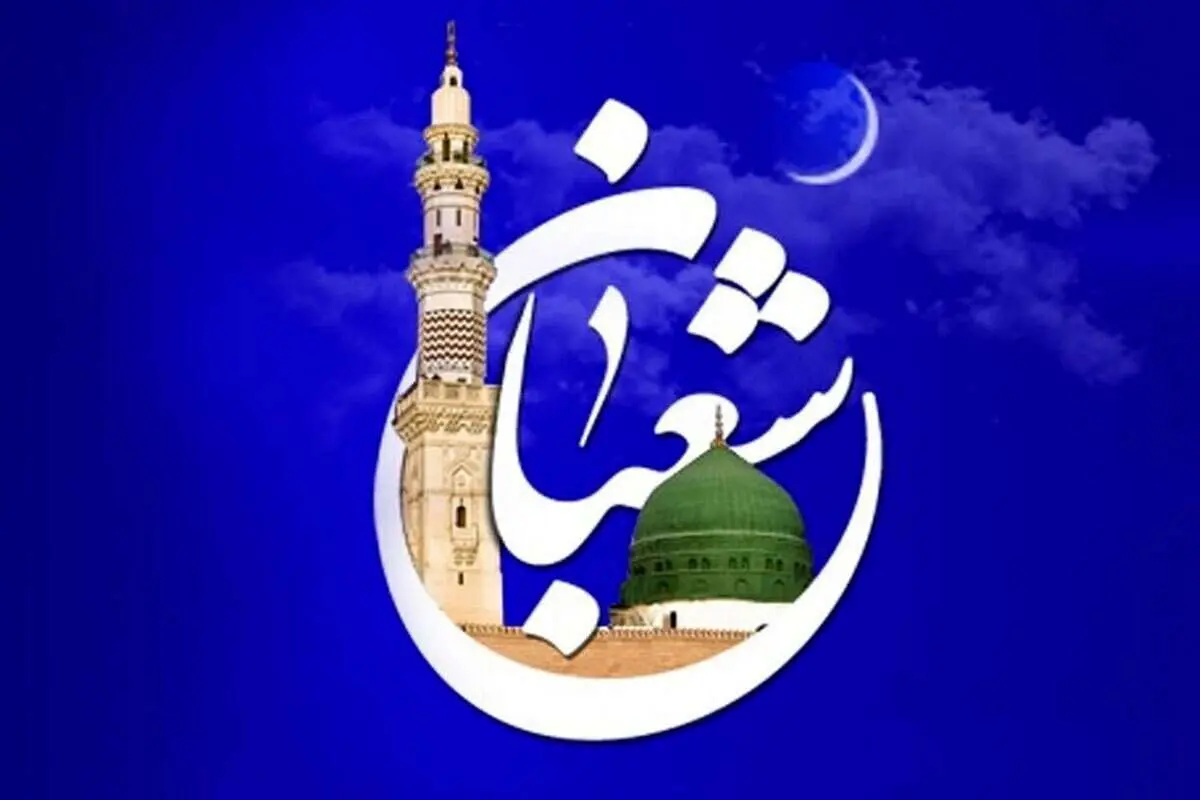 فضیلت و اعمال ماه شعبان