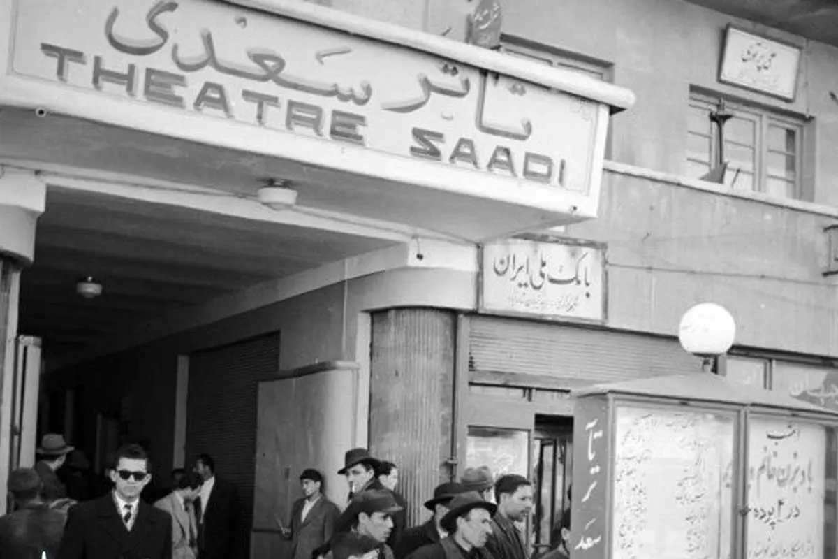 (عکس) ۷۲سال پیش؛ تئاتر سعدی