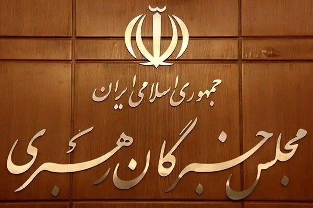 در این دوره انتخابات مجلس خبرگان، فقط ۱۲ نفر ردصلاحیت شدند!