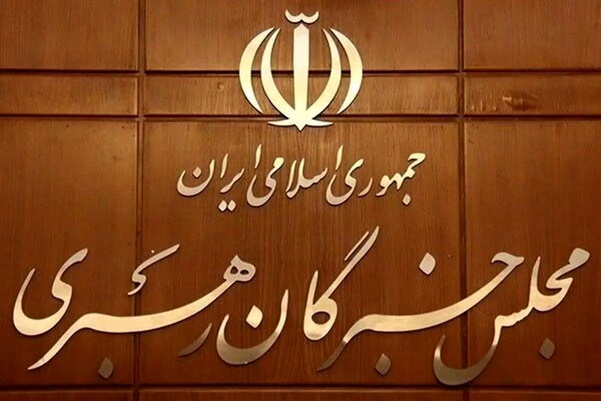در این دوره انتخابات مجلس خبرگان، فقط ۱۲ نفر ردصلاحیت شدند!