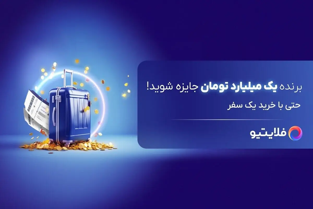 با خرید از فلایتیو، برنده‌ی یک میلیارد تومان جایزه شوید