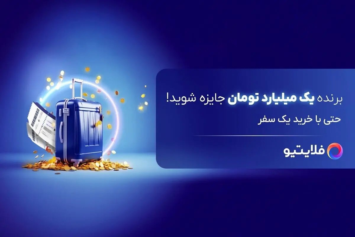 با خرید از فلایتیو، برنده‌ی یک میلیارد تومان جایزه شوید