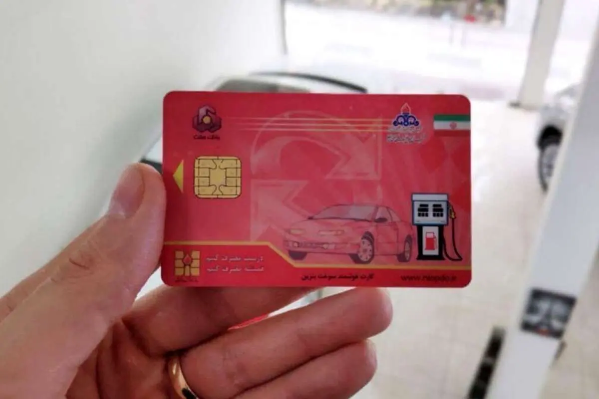 استانی شدن کارتهای سوخت تکذیب شد