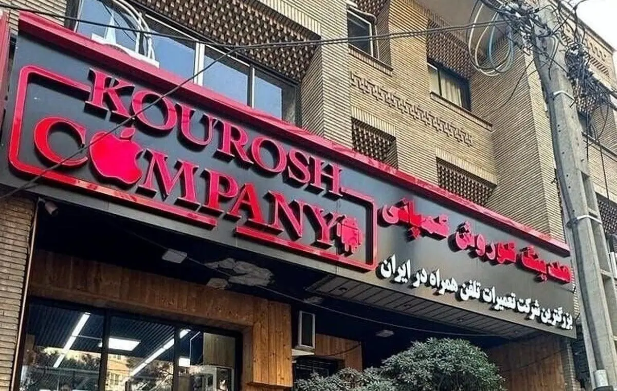 رسیدگی به اتهامات سلبریتی‌هایی که اقدام به تبلیغ برای شرکت «کوروش کمپانی» کرده‌اند