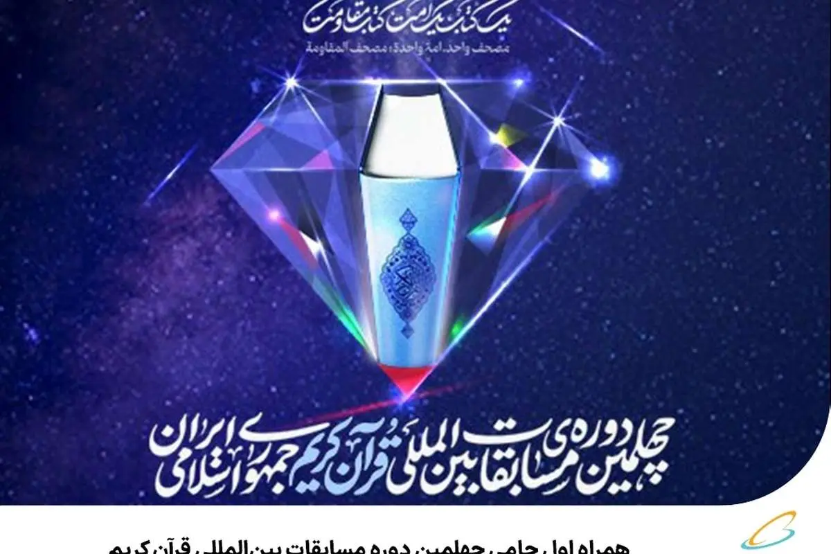 همراه اول حامی چهلمین دوره مسابقات بینالمللی قرآن کریم