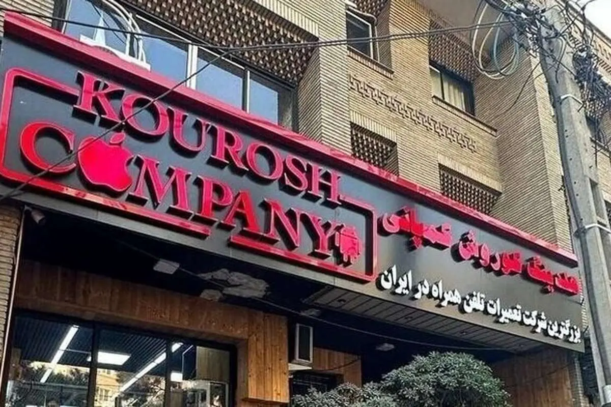 کوروش کمپانی اصلا مجوز واردات موبایل نداشت