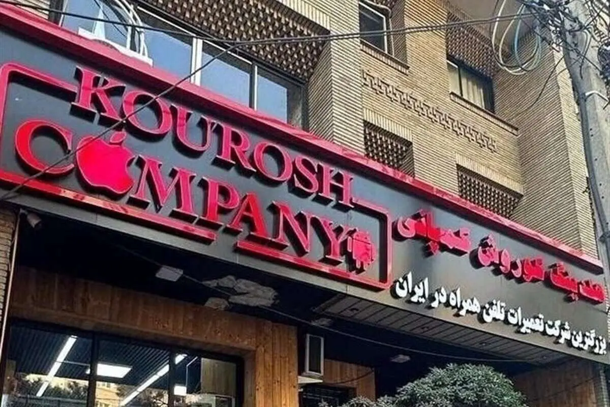 اخطار مراجع نظارتی به کوروش کمپانی از شهریور ۱۴۰۲