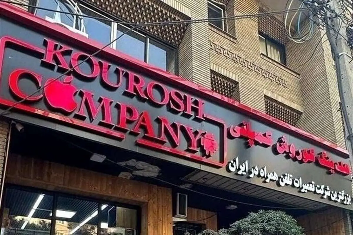 اخطار مراجع نظارتی به کوروش کمپانی از شهریور ۱۴۰۲
