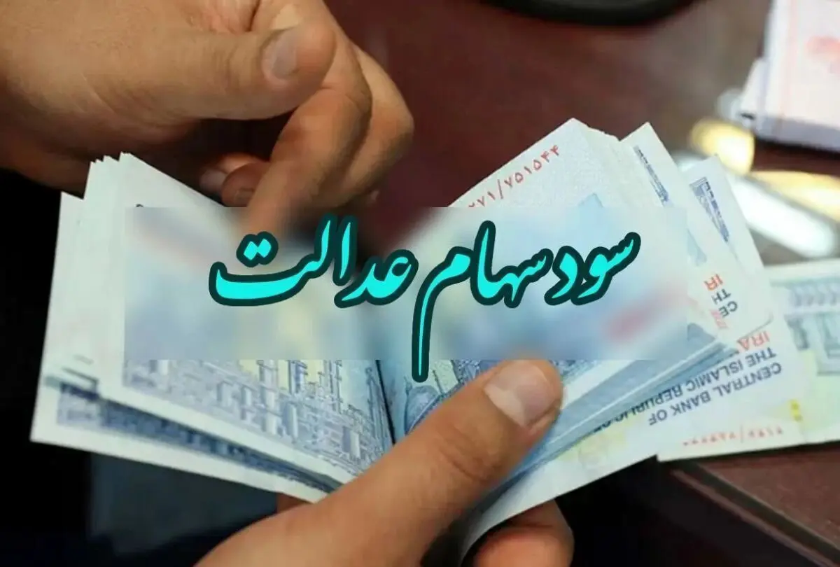 برای دریافت سود سهام عدالت چه باید کرد؟
