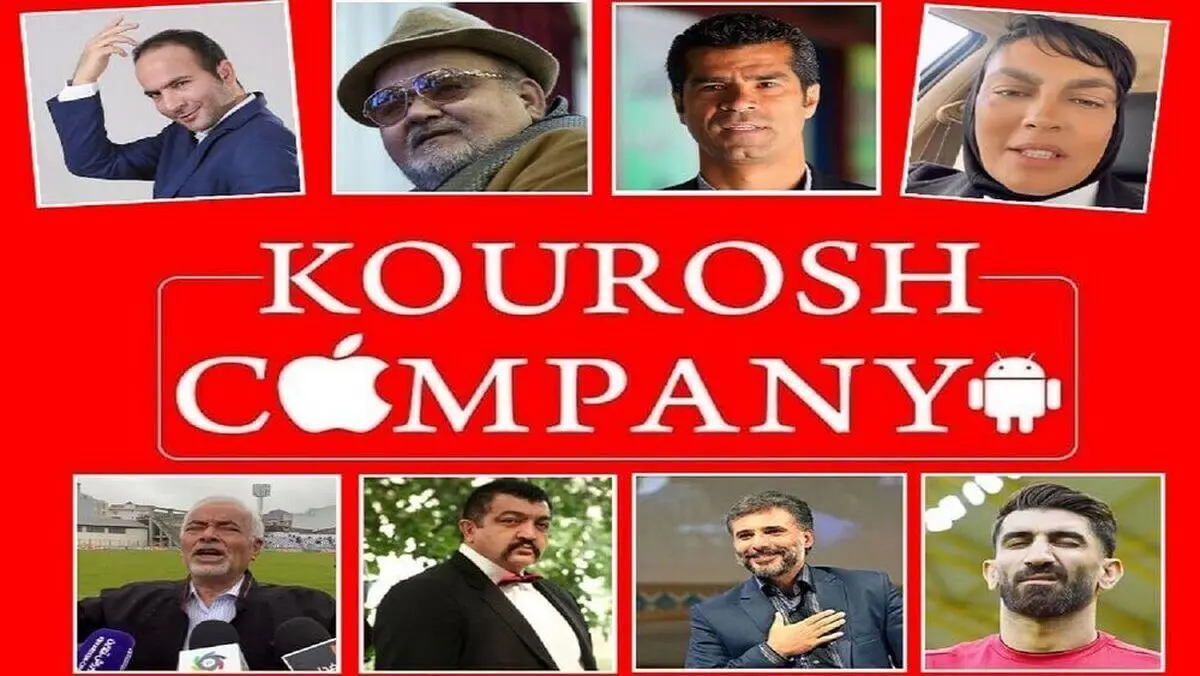 سهم سلبریتی‌ها در ماجرای کوروش کمپانی