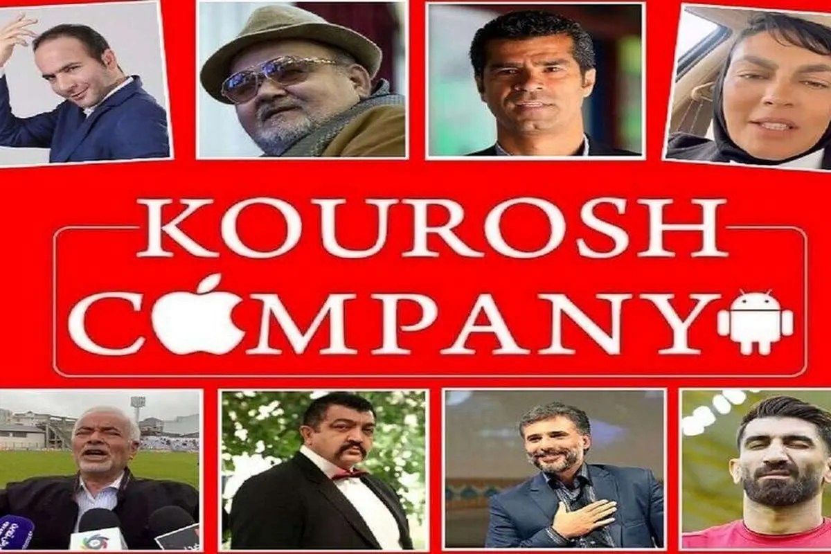 سهم سلبریتیها در ماجرای کوروش کمپانی