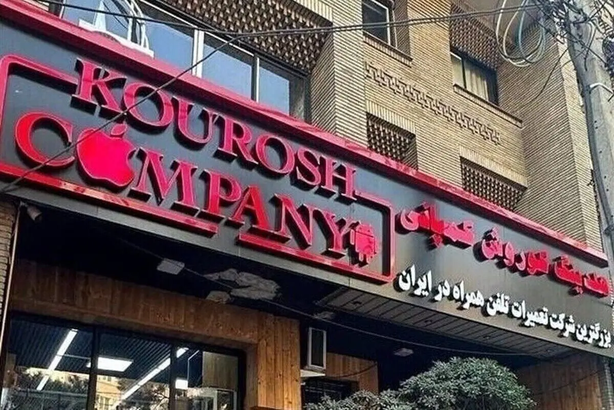 مدیرعامل کوروش کمپانی ۵ ماه قبل از کشور خارج شده است