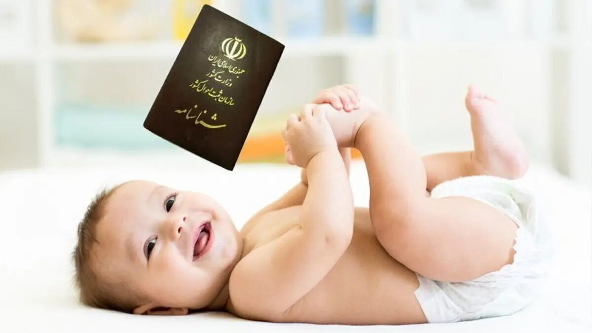 صدور شناسنامه نوزادان بدون حضور والدین