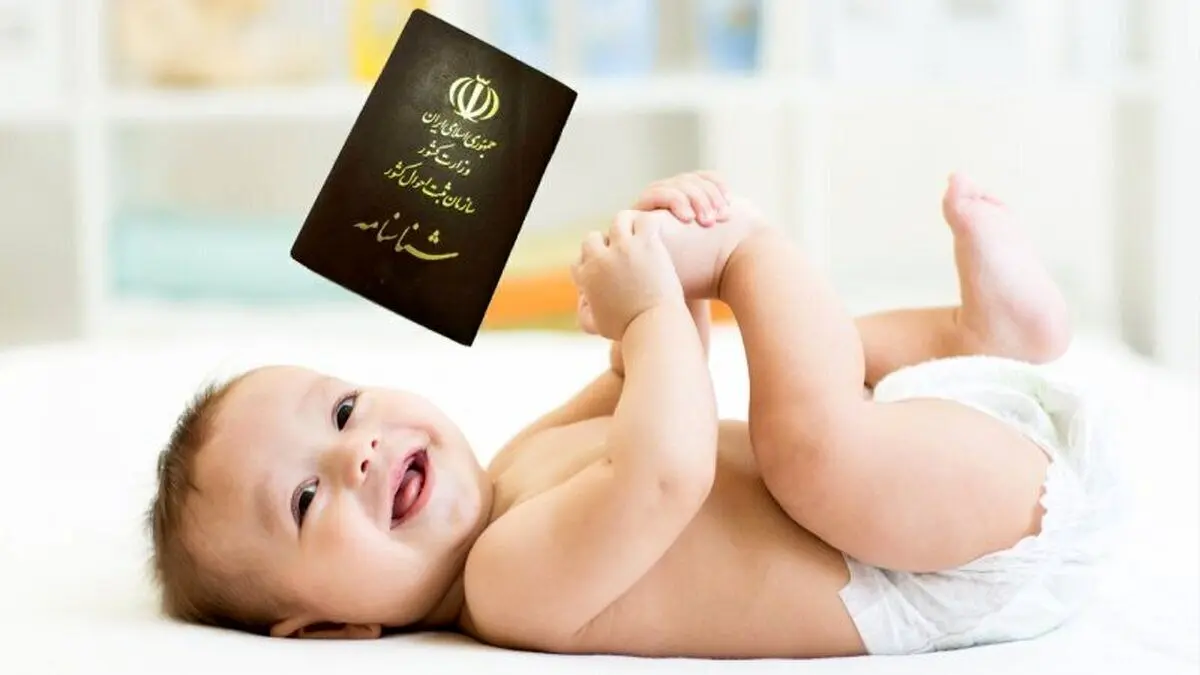 صدور شناسنامه نوزادان بدون حضور والدین