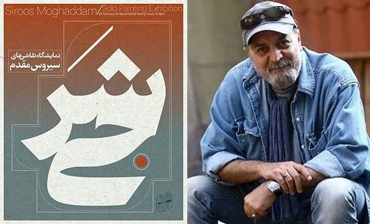 کارگردان «پایتخت» نمایشگاه نقاشی برپا می‌کند