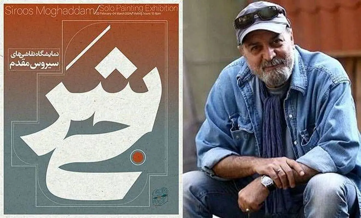 کارگردان «پایتخت» نمایشگاه نقاشی برپا می‌کند