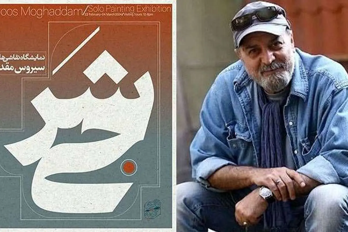 کارگردان «پایتخت» نمایشگاه نقاشی برپا می‌کند