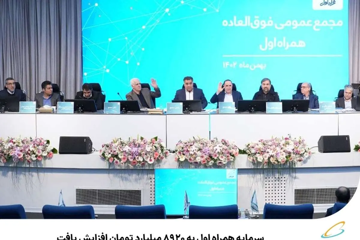 سرمایه همراه اول به 8920 میلیارد تومان افزایش یافت