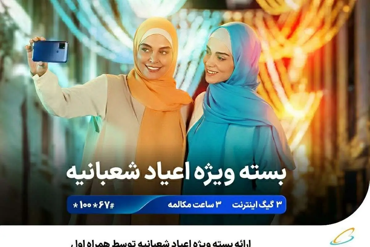 ارائه بسته ویژه اعیاد شعبانیه توسط همراه اول