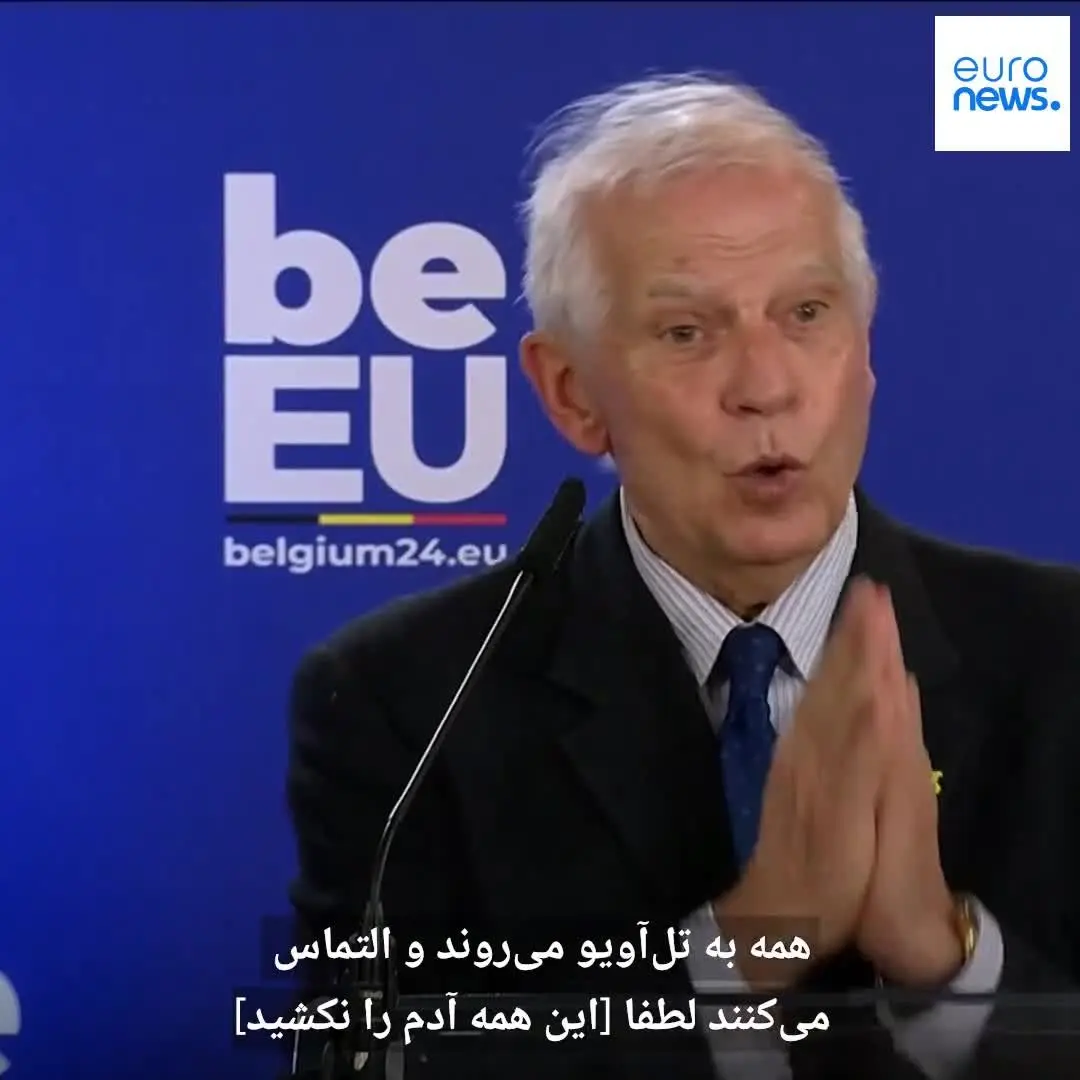 (ویدیو) بورل خطاب به رهبران جهان: می‌خواهید مردم غزه را به کره ماه بفرستید؟
