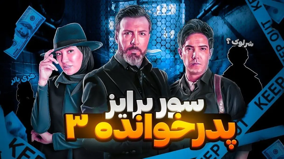 رونمایی از «شرلوک‌هلمز» با اجرای زنده «پدرخوانده»