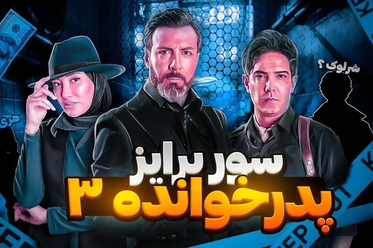 رونمایی از «شرلوک‌هلمز» با اجرای زنده «پدرخوانده»