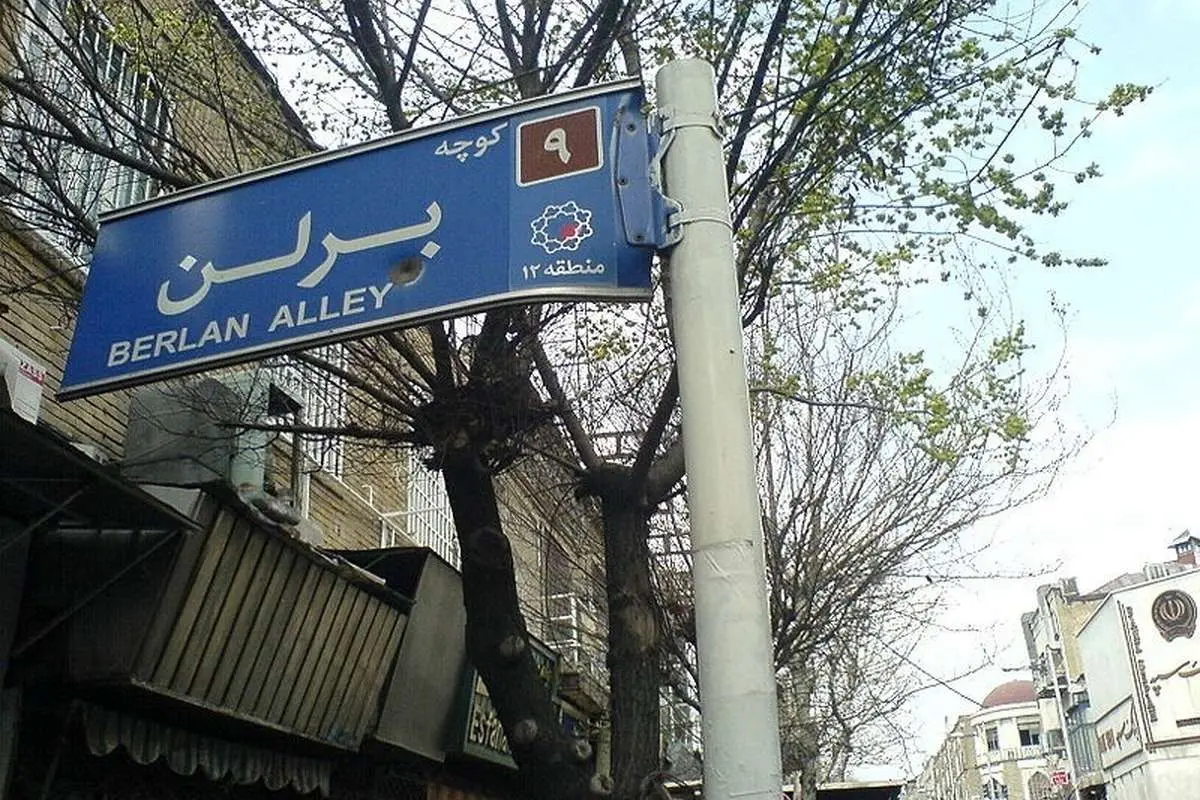 (تصویر) ۵۳ سال پیش؛ اینجا کوچه «برلن» تهران است