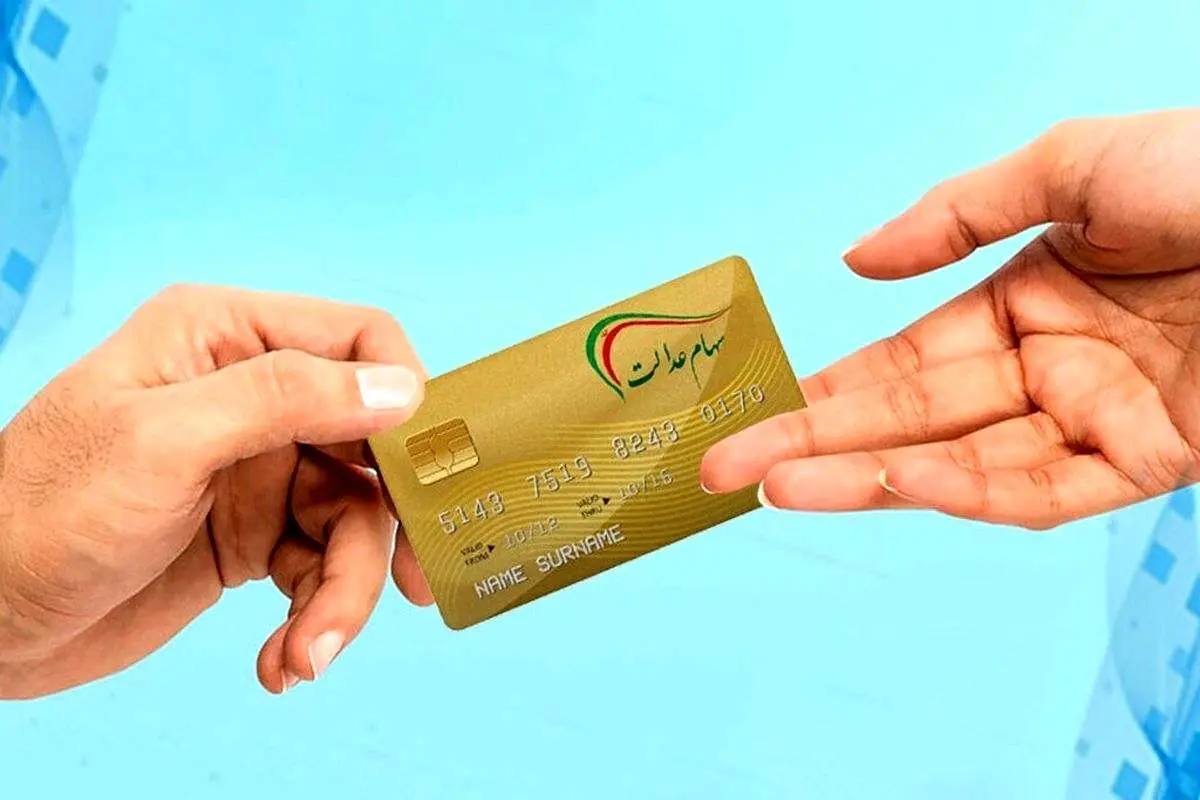 سود مرحله دوم سهام عدالت چه زمانی واریز می‌شود؟!
