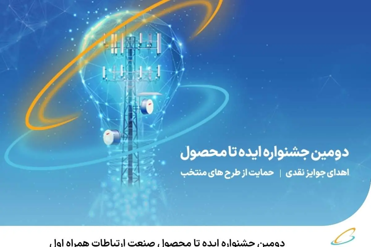 آغاز دومین جشنواره ایده تا محصول صنعت ارتباطات همراه اول