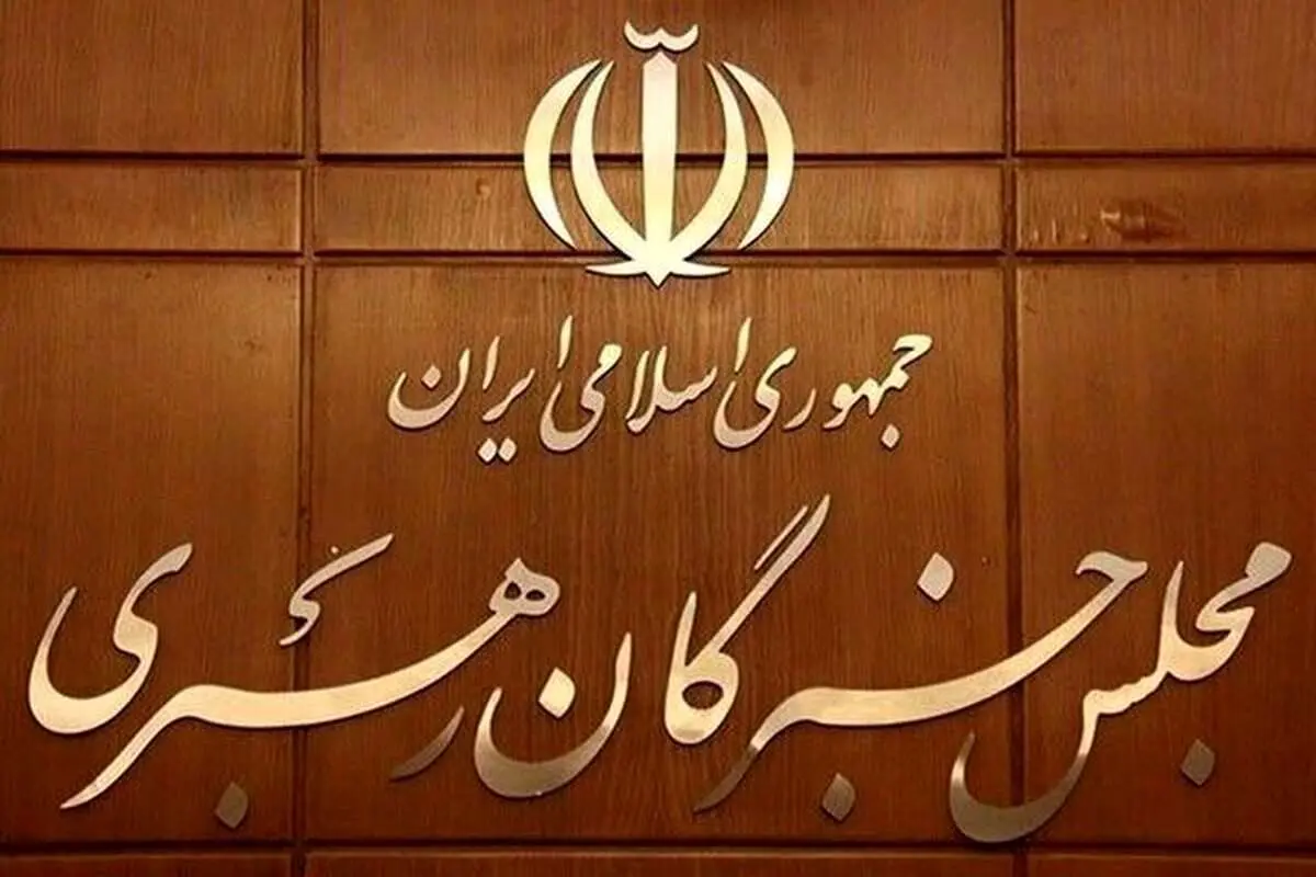 اسامی نامزدهای نمایندگی ششمین دوره مجلس خبرگان رهبری استان تهران