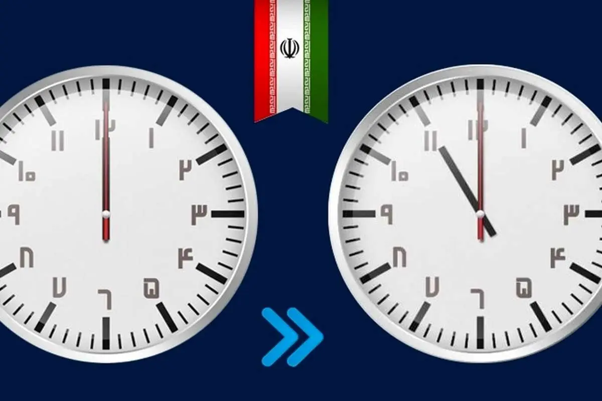ساعت رسمی کشور تغییر میکند؟