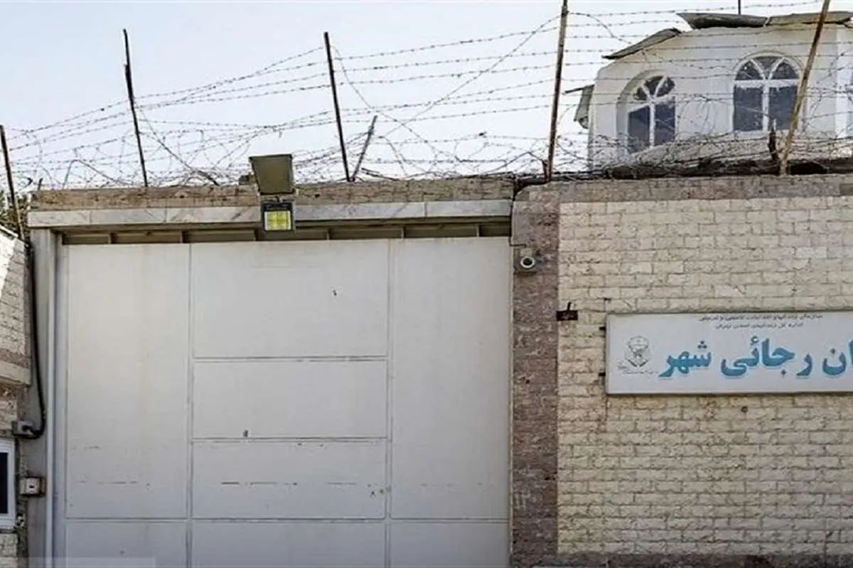 زندان رجاییشهر تغییر کاربری میدهد